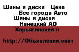 Шины и диски › Цена ­ 70 000 - Все города Авто » Шины и диски   . Ненецкий АО,Харьягинский п.